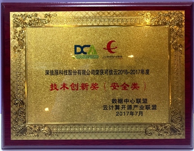 创新引领，突破未来 深信服荣膺2017年度“可信云技术创新奖”